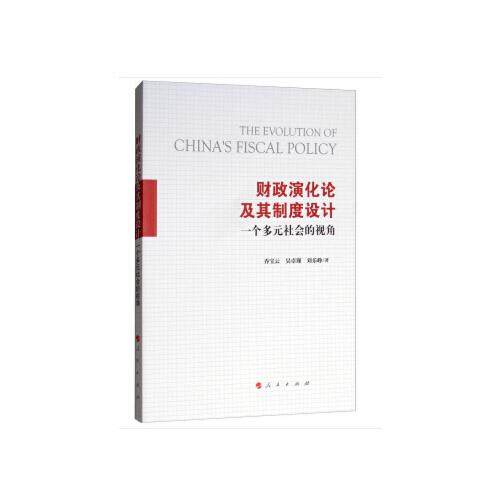 財政演化論及其制度設(shè)計：一個多元社會的視角