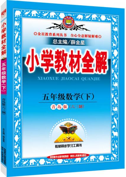 小学教材全解 五年级数学下 青岛版 六三制 2016春