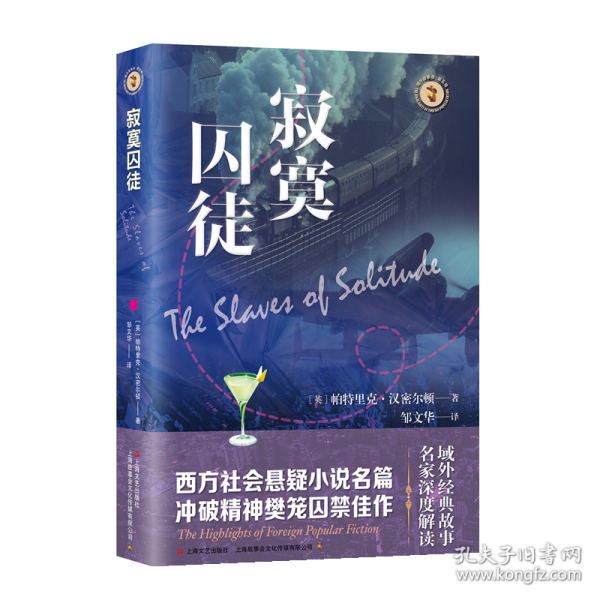 寂寞囚徒（域外故事會社會懸疑小說系列）