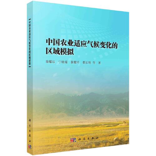 中國農(nóng)業(yè)適應(yīng)氣候變化的區(qū)域模擬