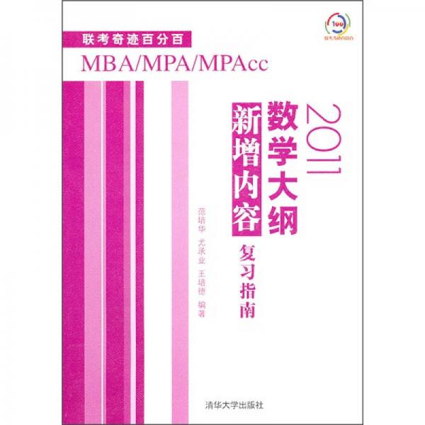 聯(lián)考奇跡百分百M(fèi)BA/MPA/MPAcc：2011數(shù)學(xué)大綱新增內(nèi)容復(fù)習(xí)指南