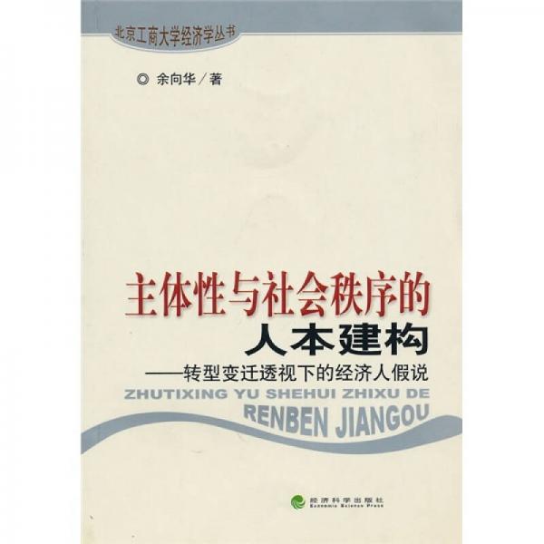 主體性與社會秩序的人本建構(gòu)：轉(zhuǎn)型變遷透視下的經(jīng)濟人假說
