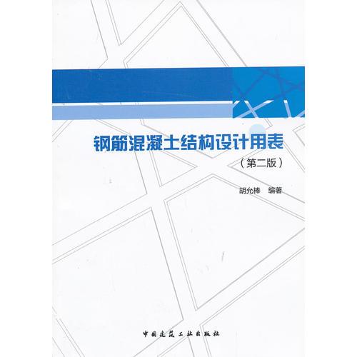 鋼筋混凝土結(jié)構(gòu)設(shè)計(jì)用表(第二版）