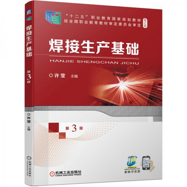 焊接生產(chǎn)基礎(chǔ)第3版