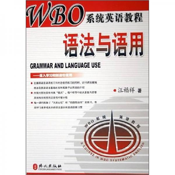 WBO系统英语教程：语法与语用