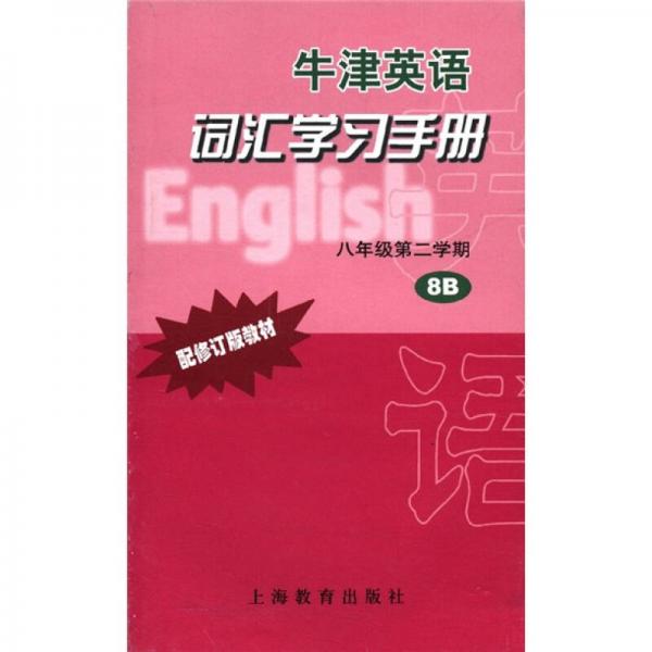 牛津英语词汇学习手册（8年级第2学期）（8B）（配修订版教材）