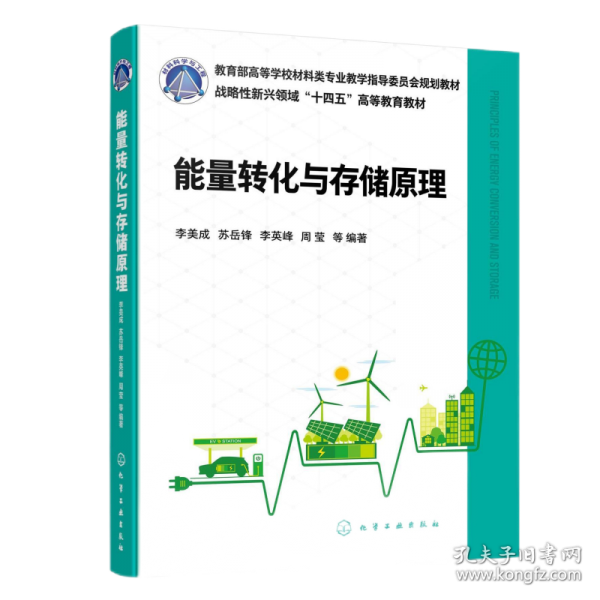 能量轉化與存儲原理(李美成)