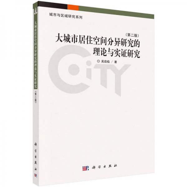 大城市居住空间分异的理论与实证研究（第二版）