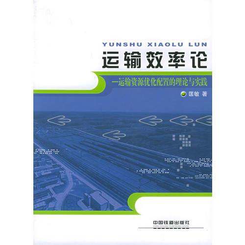 運(yùn)輸效率論：運(yùn)輸資源優(yōu)化配置的理論與實(shí)踐
