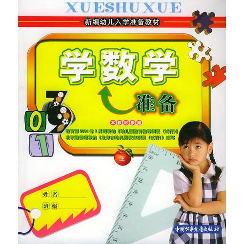 學(xué)數(shù)學(xué)準(zhǔn)備（上冊）——新編幼兒入學(xué)準(zhǔn)備教材