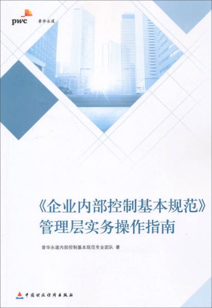 《企業(yè)內(nèi)部控制基本規(guī)范》管理層實(shí)務(wù)操作指南