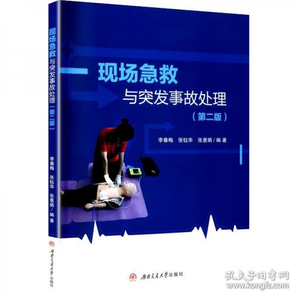 现场急救与突发事故处理