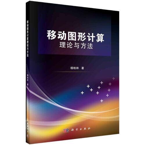 移動(dòng)圖形計(jì)算理論與方法