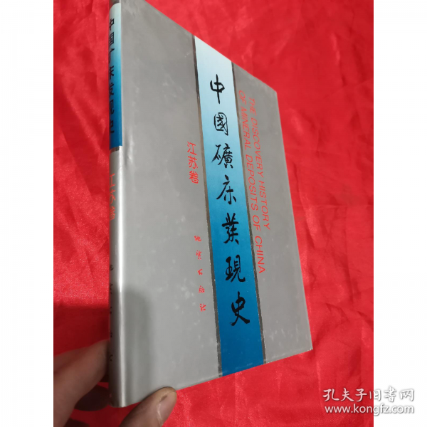 中國(guó)礦床發(fā)現(xiàn)史.江蘇卷