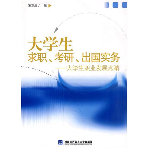 大学生求职、考研、出国实务--大学生职业发展点睛