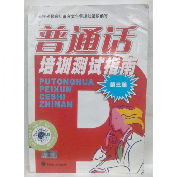 普通話培訓(xùn)測試指南