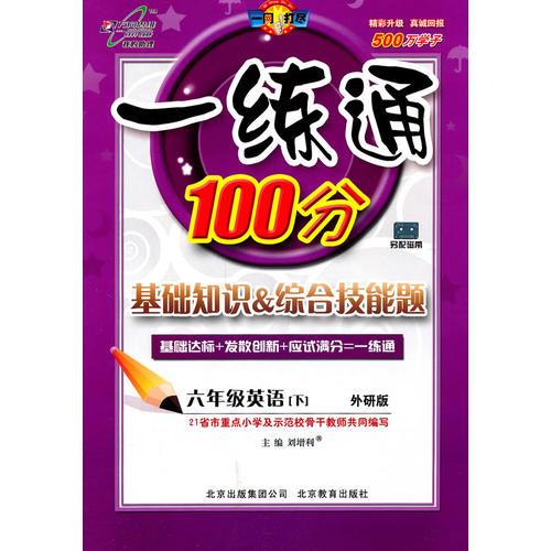 一练通100分：基础知识&综合技能题——六年级英语下（外研版）基础达标+发散创新+应试满分=一练通