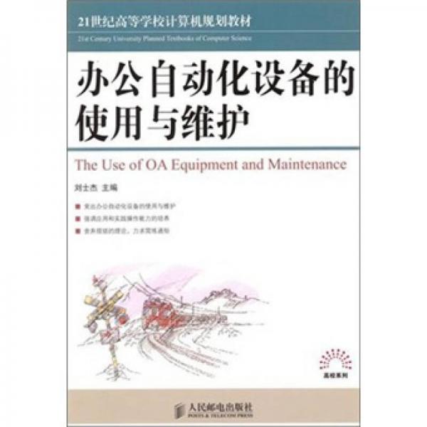 辦公自動(dòng)化設(shè)備的使用與維護(hù)