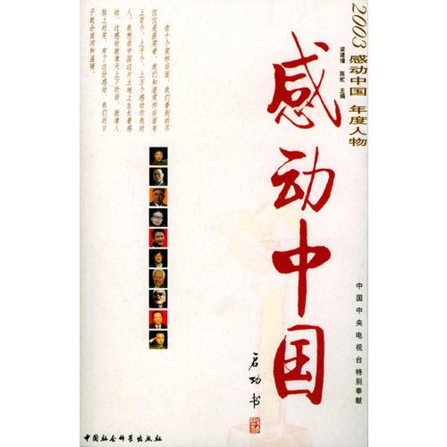 感动中国——2003感动中国年度人物