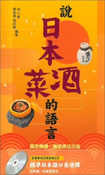 說(shuō)日本酒菜的語(yǔ)言