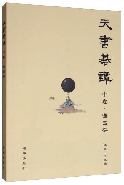 天書棋談·中卷·懂圍棋