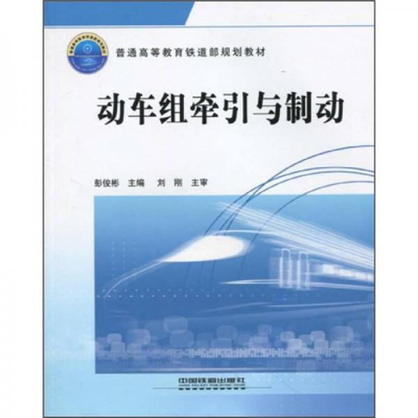普通高等教育鐵道部規(guī)劃教材：動車組牽引與制動