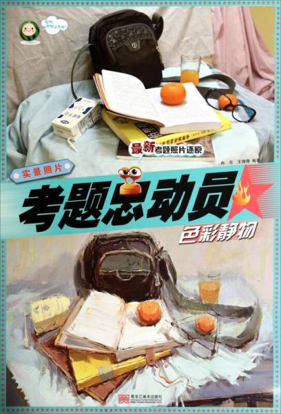 考題總動(dòng)員：色彩靜物（實(shí)景照片）