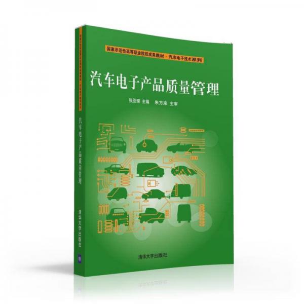 汽车电子产品质量管理 国家示范性高等职业院校成果教材——汽车电子技术系列