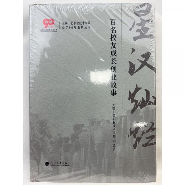 無錫工藝職業(yè)技術(shù)學(xué)院辦學(xué)90年系列叢書:星漢燦爛 陶印弦歌 桃李成蹊(3冊(cè)合售)