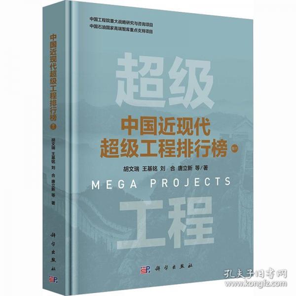 中国近现代超级工程排行榜 卷六