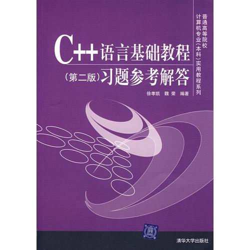 C++语言基础教程习题参考解答（第二版）