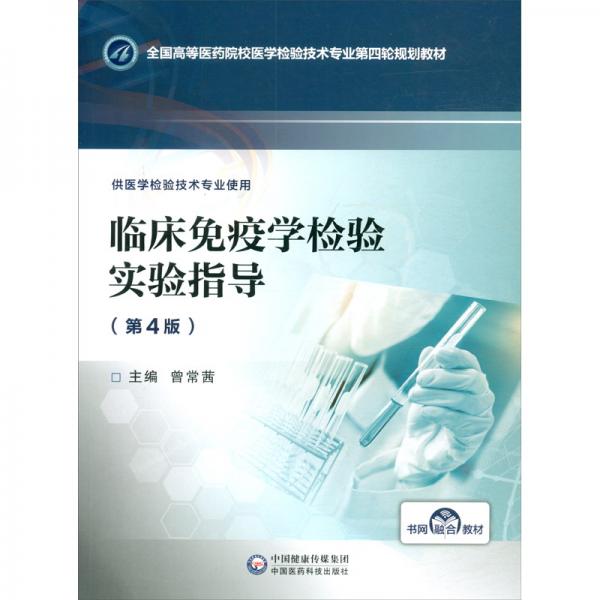 臨床免疫學(xué)檢驗(yàn)實(shí)驗(yàn)指導(dǎo)（第4版）/全國(guó)高等醫(yī)藥院校醫(yī)學(xué)檢驗(yàn)技術(shù)專業(yè)第四輪規(guī)劃教材