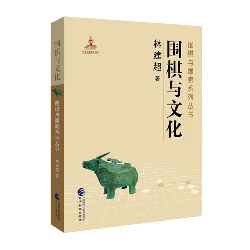 围棋与文化