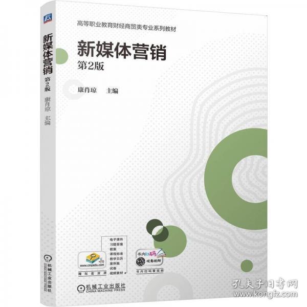新媒體營銷 第2版
