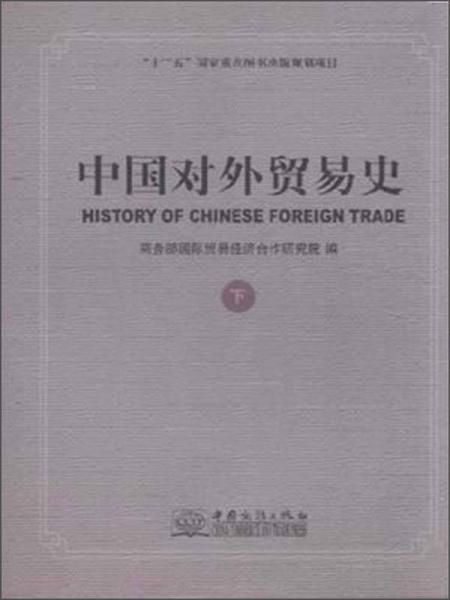 中國對外貿(mào)易史（下）