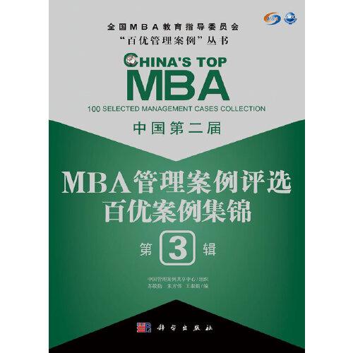中国第2届MBA管理案例评选：百优案例集锦（第3辑）