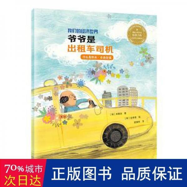 爺爺是出租車司機(jī)(什么是職業(yè)自我價(jià)值)/我們的經(jīng)濟(jì)世界/國(guó)際大獎(jiǎng)作者給孩子的經(jīng)濟(jì)學(xué)啟蒙繪本