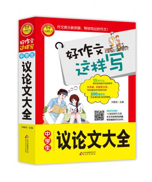 中学生议论文大全 书中包括200篇范文 15种指导方法 12堂专家视频作文课  好作文这样写