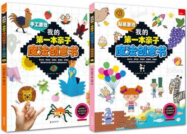我的第一本親子魔法創(chuàng)意書：貼紙游戲+手工游戲（套裝全2冊）