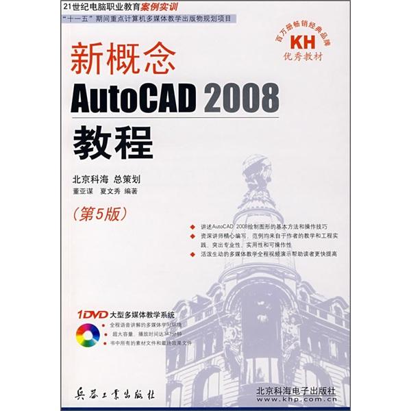新概念AutoCAD 2008教程