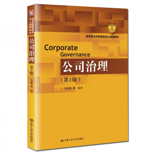 公司治理（第2版）（教育部经济管理类核心课程教材）