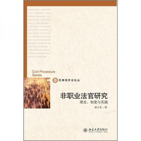 非職業(yè)法官研究：理念、制度與實(shí)踐