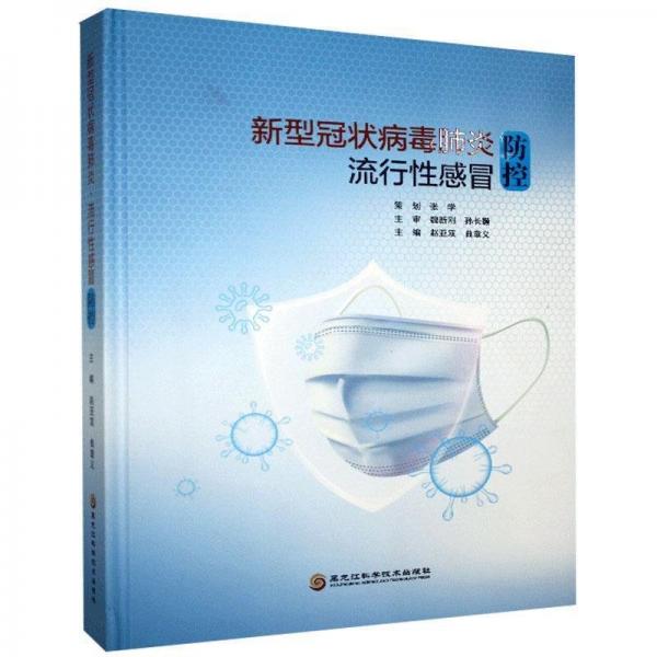 新型冠狀病毒肺炎 流行性感冒防控