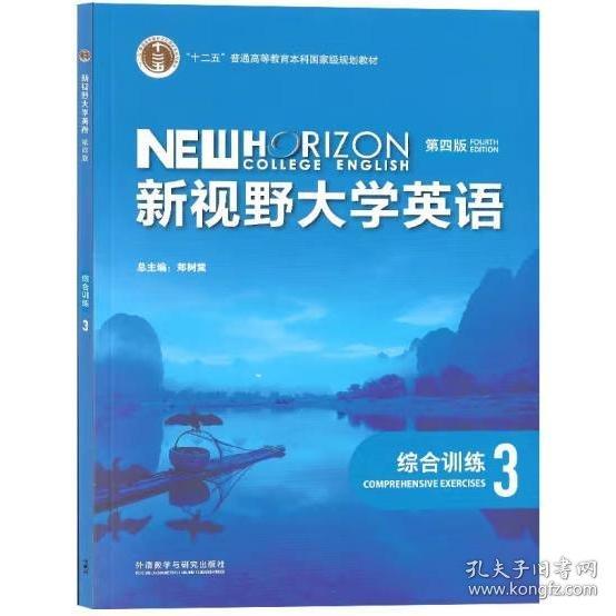 新視野大學(xué)英語綜合訓(xùn)練3