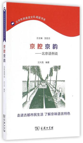 京腔京韻：北京話例說(shuō)