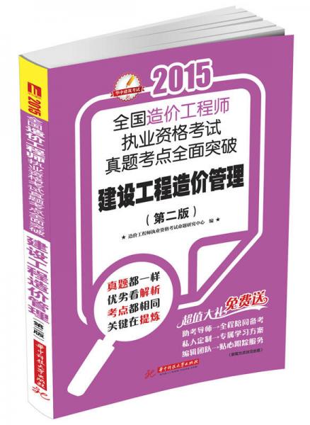 2015全國造價(jià)工程師執(zhí)業(yè)資格考試真題考點(diǎn)全面突破：建設(shè)工程造價(jià)管理（第二版）