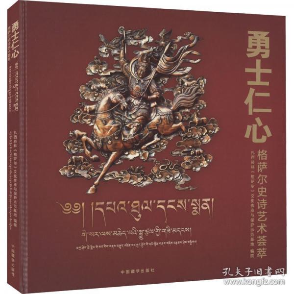 勇士仁心：格萨尔史诗艺术荟萃（画册）