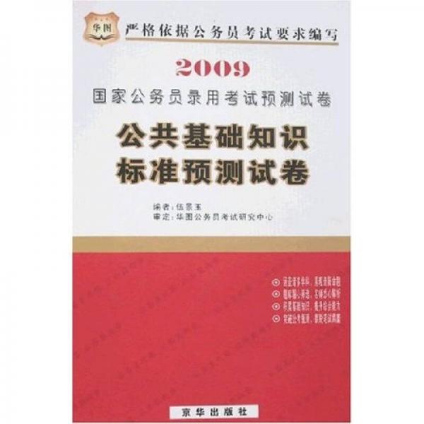 华图·国家公务员录用考试预测试卷：公共基础知识标准预测试卷