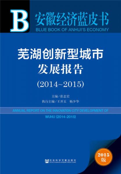 安徽經(jīng)濟(jì)藍(lán)皮書:蕪湖創(chuàng)新型城市發(fā)展報(bào)告（2014-2015）