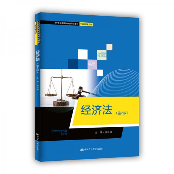 经济法（第2版）（21世纪高职高专规划教材·工商管理系列）